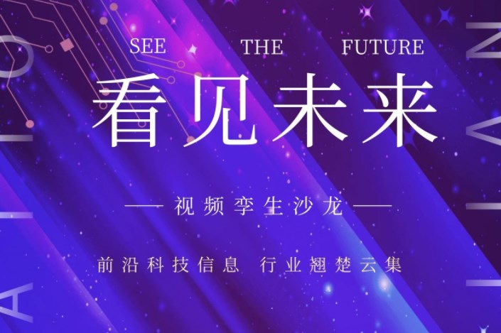 【线上沙龙】视频孪生，看见未来