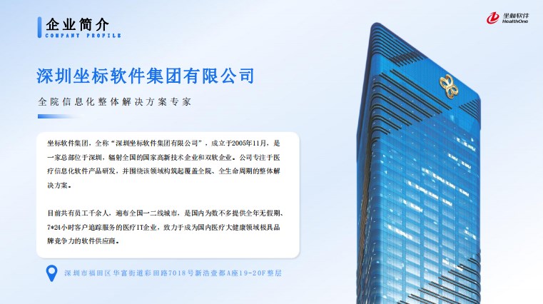 坐标软件-全院信息化整体解决方案专家
