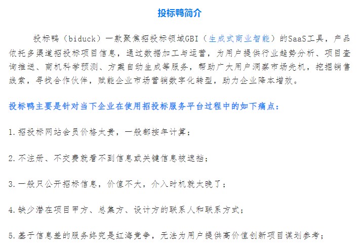 投标鸭-基于GBI(生成式商业智能)的商机工具