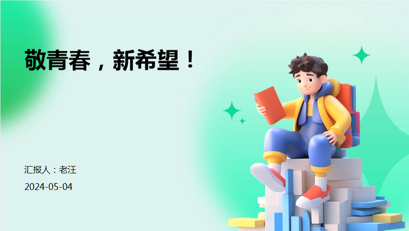 敬青春，新希望！